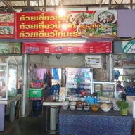 ก๋ยวเตี๋ยวครัวเสบียง (ติดร้านบะหมี่เกี๊ยวสหชัย)