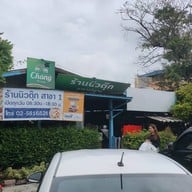 ร้านนิวตุ๊ก สาขา 1 ตรงข้ามโรงเรียนอนุบาลปทุมธานี