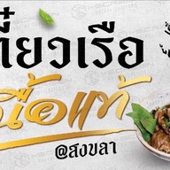 เตี๋ยวเรือเนื้อแท้ @สงขลา