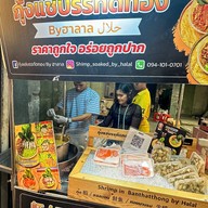 กุ้งแช่บรรทัดทองByฮาลาล