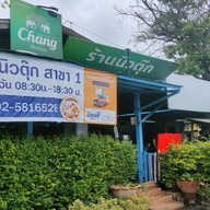 ร้านนิวตุ๊ก สาขา 1 ตรงข้ามโรงเรียนอนุบาลปทุมธานี