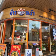 หน้าร้าน ข้าวหน้า ปั๊ม ปตท.วิภาวดี62 ปั๊ม ปตท.วิภาวดี62