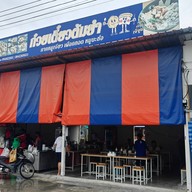 เจ๊จูนก๋วยเตี๋ยวต้มยำxหมูทอดในตำนาน ท่าอิฐ