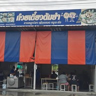 เจ๊จูนก๋วยเตี๋ยวต้มยำxหมูทอดในตำนาน ท่าอิฐ