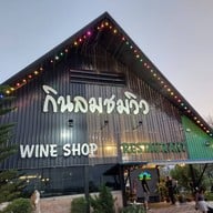 บรรยากาศ กินลมชมวิว