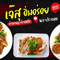 ข้าวขาหมู-ข้าวมันไก่ เจ๊สุอิ่มอร่อย