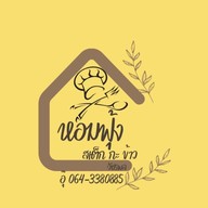 หอมฟุ้ง  สเต็กกะข้าว