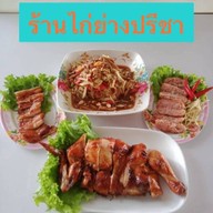 ไก่ย่างปรีชา ปลาเผา