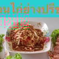 ไก่ย่างปรีชา ปลาเผา