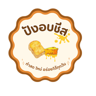 ปังอบชีสในบ้าน บ้านหมอ