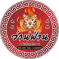 ว่านฟ่าน หม่าล่า สาขาศาลายา ว่านฟ่านหม่าล่า สาขาศาลายา