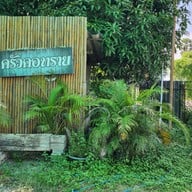 ครัวคอทราย