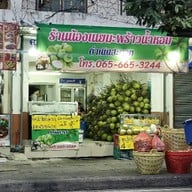 ร้านน้องเนยมะพร้าวน้ำหอมดำเนินสะดวก
