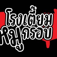 โรงเตี๊ยมหมูกรอบ