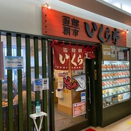 Ikura-tei いくら亭