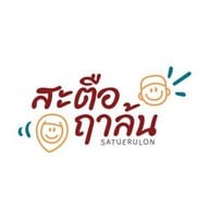 สะตือฤๅล้น สะตือฤๅล้น