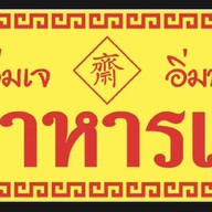 เฮียเต้ กินอร่อย เฮียเต้ กินอร่อย