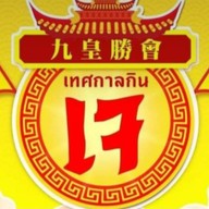 เล่าซาลูกชิ้นปลา สาขาวัดด่านสำโรง