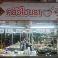 หน้าร้าน ครัวไอยรา(ตลาดสดไอยรา) ครัวไอยรา(ตลาดสดไอยรา)