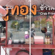 หน้าร้าน ปูทอง | ข้าวผัดปู สาขาสุขุมวิท 48