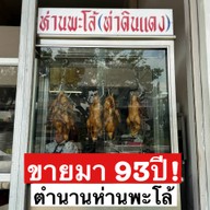 ฉั่วเจียบฮวด ห่านพะโล้ท่าดินแดง ซอยท่าข้าม 24