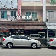 ก๋วยเตี๋ยวมิตรสัมพันธ์ อุบลราชธานี