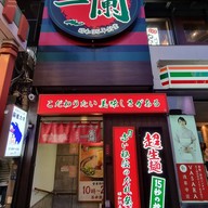 หน้าร้าน ichiran ramen asakusa