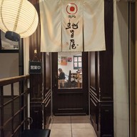 Mendokoro Janomeya 麺処 虵の目屋 Kyoto