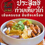 ประสิทธิ์ก๋วยเตี๋ยวไก่&ข้าวมันไก่ ขอนแก่น