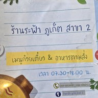 เมนู ระฟ้าภูเก็ต ระฟ้าภูเก็ต สาขา2