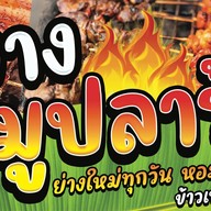 หงหยวนฟู่ ชาบูปิ้งย่างหม่าล่า หนามแดง เทพารักษ์ 92