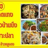 เฮียฮวดก๋วยเตี๋ยวหมูบ้านบึง พระยาสัจจา