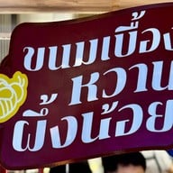 ขนมเบื้องหวานผึ้งน้อย โชคชัย 4 ซอย 54