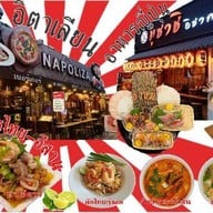 นาโปลิซ่า เรสเตอรองต์ (NAPOLIZA RESTAURANT) อาหารอิตาเลียน