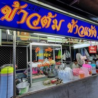 ข้าวต้มข้าวแห้งเจ้าเก่าหน้าไปรษณีย์
