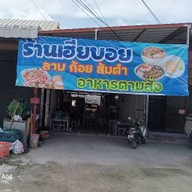 ร้านเฮียบอย บางโฉลง