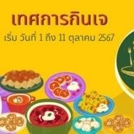 ธรรมเกิดทรัพย์ เทศกาลเจขายเจล้วนค่ะ  (J Festival )