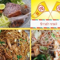 ข้าวยำ ราม 2  (Khao Yam)