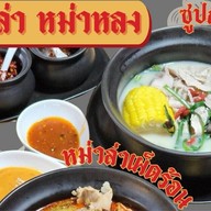 หม่าล่า หม่าหลง บางซื่อ