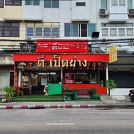 หน้าร้าน ตี่ โภชนา (ตี่ เป็ดย่าง)