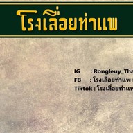 โรงเลื่อยท่าแพ