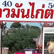 ข้าวมันไก่ตอน เซเว่นหลังหมู่บ้านพฤกษา 14 A Kawmankai