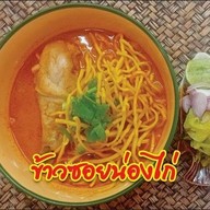 เมนูของร้าน ร้านอาหารครัวเขลางค์ 1