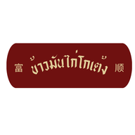 โกเต้งข้าวมันไก่ตอน บางใบไม้