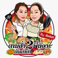 ครัว 2 พี่น้อง ยำแซ่บซี๊ด & ตามสั่ง & ผลไม้ดอง หน้าวัดสำโรง บางกรวย เอาที่สบายใจ