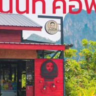 ร้านชานนท์ คอฟฟี่