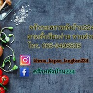 ครัวหลังบ้าน224 บ้านฉาง
