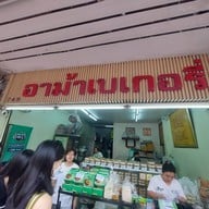 อาม้าเบเกอรี่ (วัดแขก ไม่มีสาขา)