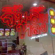 บรรยากาศ จิ้มลิ้มหลง -
