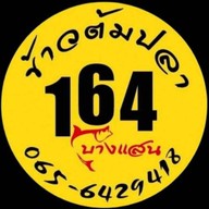 ข้าวต้มปลา164สาขาบางแสน Fish porridge 164 Bangsaen